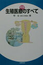 【中古】生殖医療のすべて 新版/丸善出版/堤治(単行本)