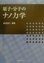 【中古】原子・分子のナノ力学 /丸善出版/森田清三(単行本)
