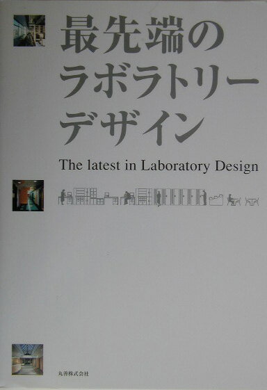 【中古】最先端のラボラトリ-デザイン/丸善出版/オリエンタル技研工業株式会社（単行本）