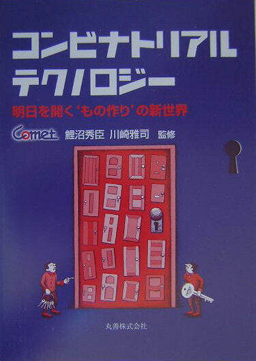 【中古】コンビナトリアルテクノロジ- 明日を開く‘もの作り’の新世界/丸善出版/鯉沼秀臣（単行本）