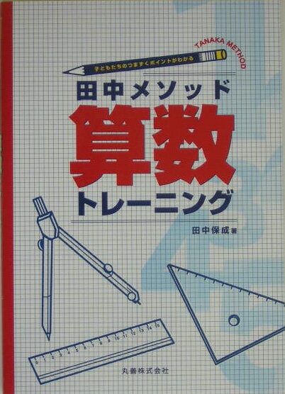 【中古】田中メソッド算数トレ-ニング 子どもたちのつまずくポイントがわかる /丸善出版/田中保成（単行本）