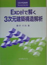 【中古】Excelで解く3次元建築構造解析 /丸善出版/藤井大地(単行本)
