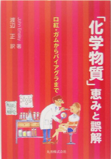 【中古】「化学物質」恵みと誤解 口紅・ガムからバイアグラまで /丸善出版/ジョン・エムズリ-（単行本）
