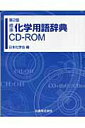 【中古】標準化学用語辞典CD-ROM 第2版/丸善出版/日本化学会