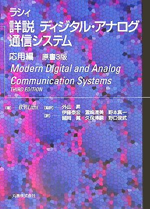 【中古】詳説ディジタル・アナログ通信システム 応用編 /丸善出版/バグワンダス・パンナラ-ル・ラシィ（単行本）