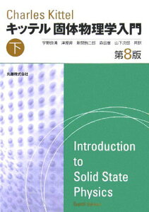 【中古】固体物理学入門 下 第8版/丸善出版/チャ-ルズ・キッテル(単行本)