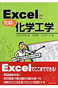 【中古】Excelで気軽に化学工学 /丸善出版/化学工学会(単行本(ソフトカバー))