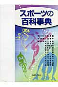【中古】スポ-ツの百科事典/丸善出版/田口貞善（単行本）