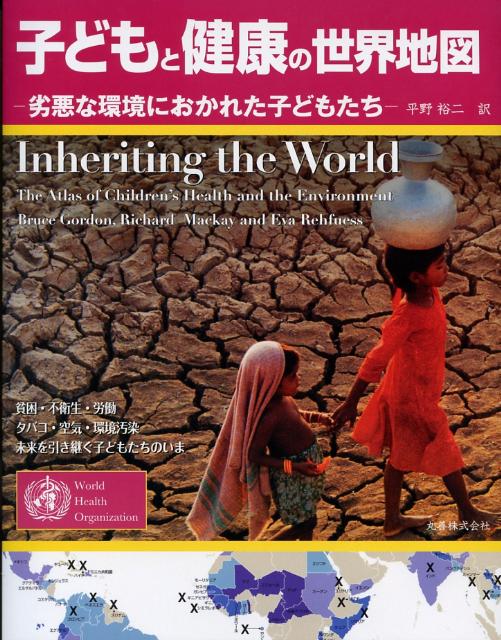 【中古】子どもと健康の世界地図 劣悪な環境におかれた子どもたち/丸善出版/ブル-ス・ゴ-ドン（単行本）