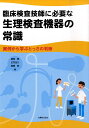 【中古】臨床検査技師に必要な生理検査機器の常識 実例から学ぶとっさの判断 /丸善出版/富田豊(単行本(ソフトカバー))