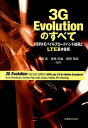 【中古】3G evolutionのすべて HSPAモバイルブロ-ドバンド /丸善出版/エリク・ダ-ルマン(単行本(ソフトカバー))