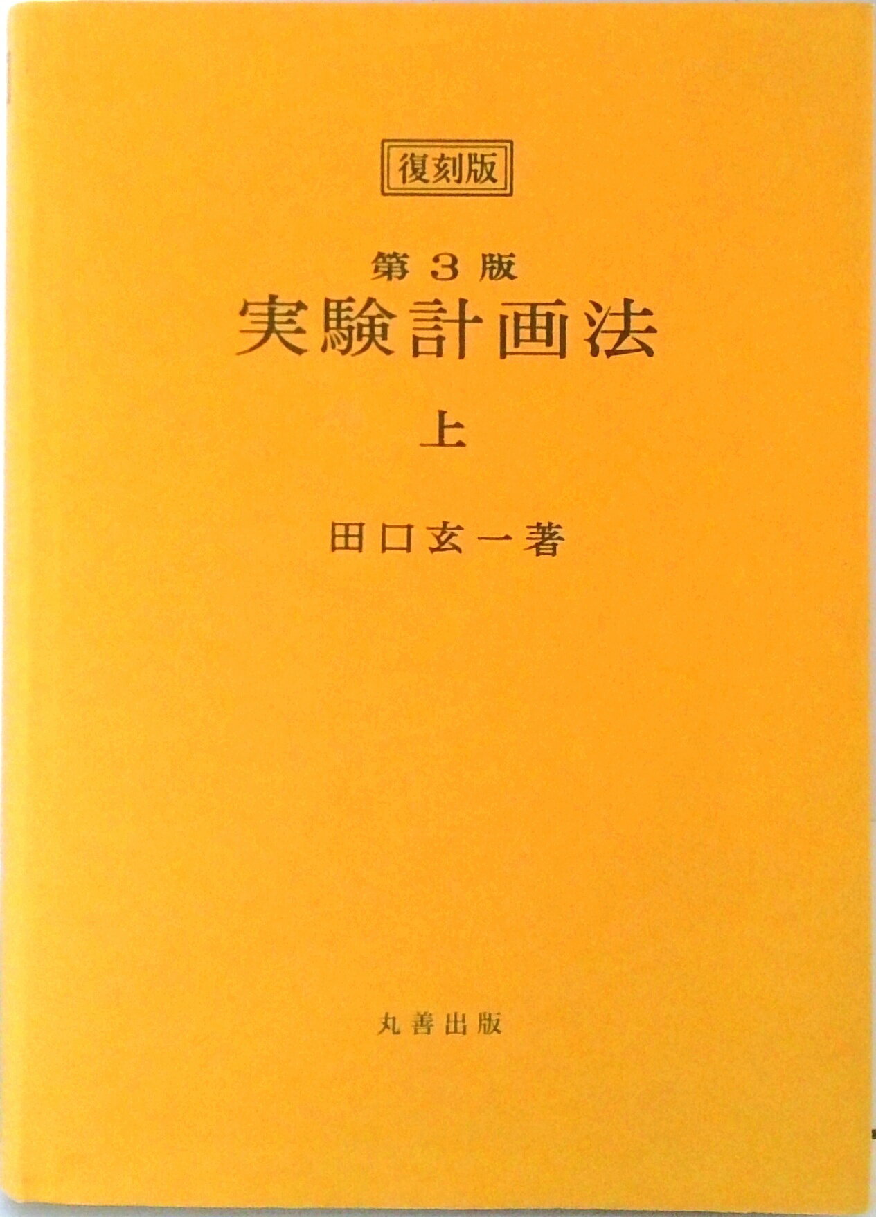 【中古】実験計画法 上 第3版　復刻版/丸善出版/田口玄一（単行本）