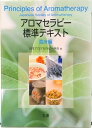 【中古】アロマセラピ-標準テキスト 臨床編 /丸善出版/日本アロマセラピ-学会(大型本)