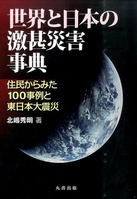 【中古】世界と日本の激甚災害事典 住民からみた100事例と東日本大震災/丸善出版/北嶋秀明（単行本（ソフトカバー））