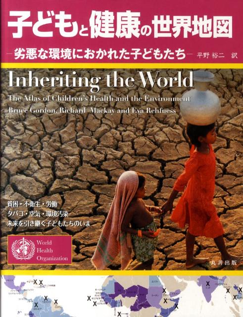 【中古】子どもと健康の世界地図 劣悪な環境におかれた子どもたち/丸善出版/ブル-ス・ゴ-ドン（大型本）