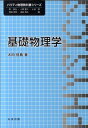 【中古】基礎物理学/丸善出版/太田信義(単行本(ソフトカバー))