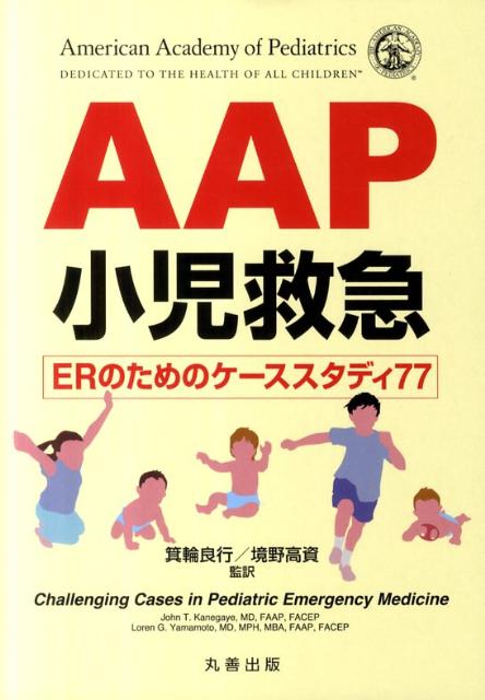 【中古】AAP小児救急 ERのためのケ-ススタディ77 /丸善出版/ジョン・T．カネガエ（単行本）
