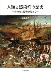 【中古】人類と感染症の歴史 未知なる恐怖を超えて /丸善出版/加藤茂孝(単行本(ソフトカバー))