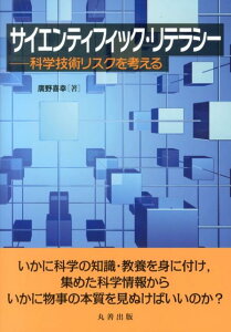 【中古】サイエンティフィック・リテラシ- 科学技術リスクを考える /丸善出版/広野喜幸(単行本(ソフトカバー))