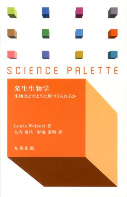 【中古】発生生物学 生物はどのように形づくられるか /丸善出版/ル-イス・ウルパ-ト（新書）