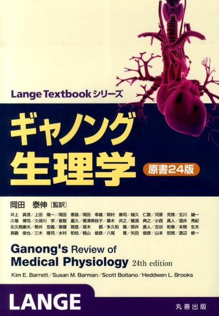 楽天市場】ギャノング生理学 原書 25版の通販