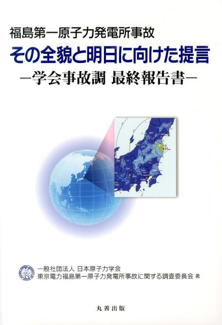【中古】福島第一原子力発電所事故その全貌と明日に向けた提言 学会事故調最終報告書 /丸善出版/日本原子力学会（単行本）