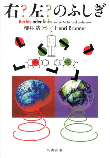 【中古】右？左？のふしぎ /丸善出版/ヘンリ・ブルンナ-（単行本（ソフトカバー））