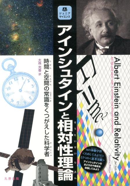 乐天商城 - 【中古】アインシュタインと相対性理論 時間と空間の常識をくつがえした科学者 /丸善出版/ジェロ-ム・ポ-レン（大型本）
