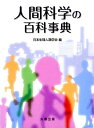 【中古】人間科学の百科事典/丸善出版/日本生理人類学会(単行本)