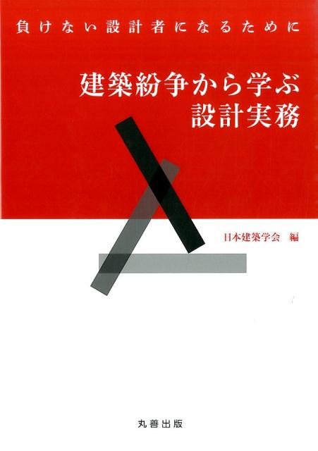 【中古】建築紛争から学ぶ設計実務 負けない設計者になるために /丸善出版/日本建築学会（単行本）