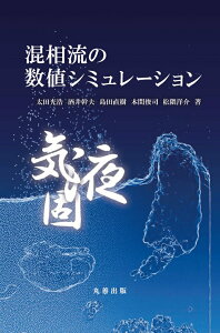 【中古】混相流の数値シミュレ-ション/丸善出版/太田光浩(単行本(ソフトカバー))