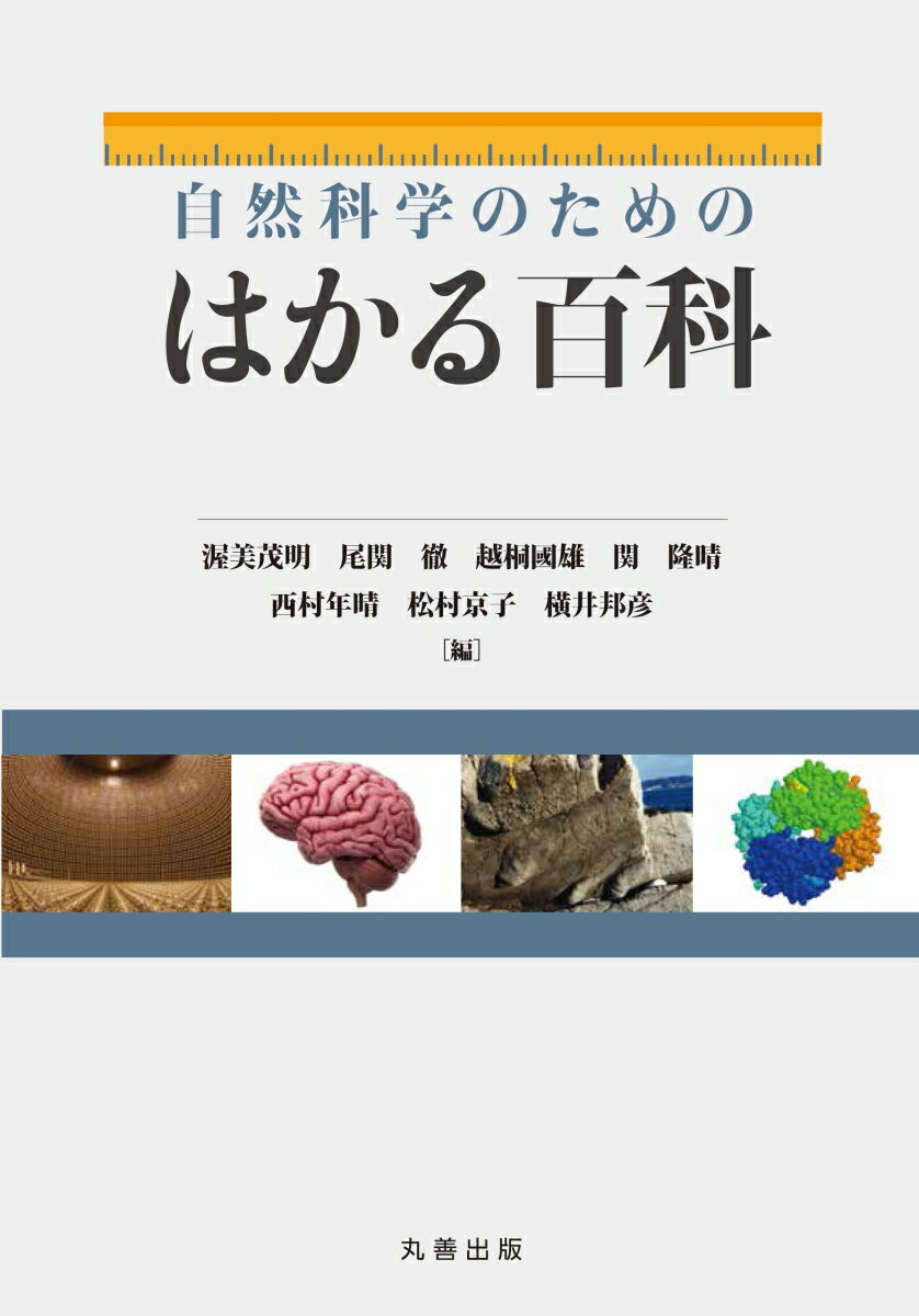 【中古】自然科学のためのはかる百科/丸善出版/渥美茂明（単行本）