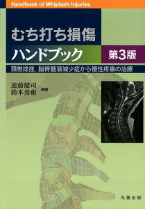 【中古】むち打ち損傷ハンドブック 頸椎捻挫,脳脊髄液減少症から慢性疼痛の治療 第3版/丸善出版/遠藤健司(単行本(ソフトカバー))