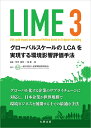 【中古】LIME 3 グローバルスケールのLCAを実現する環境影響評価手/丸善出版/伊坪徳宏(単行本(ソフトカバー))