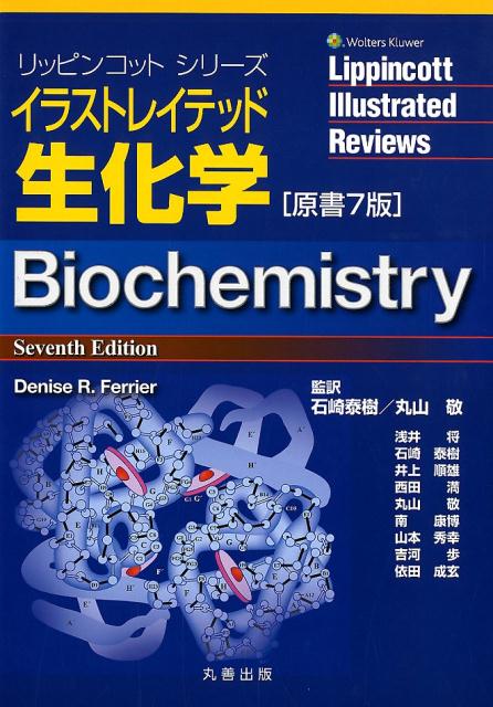 【中古】イラストレイテッド生化学 原書7版/丸善出版/デニス・R．フェリアー（単行本（ソフトカバー））