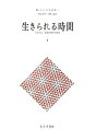 【中古】生きられる時間 現象学的・精神病理学的研究 1 /みすず書房/ユ-ジン・ミンコフスキ-(単行本)
