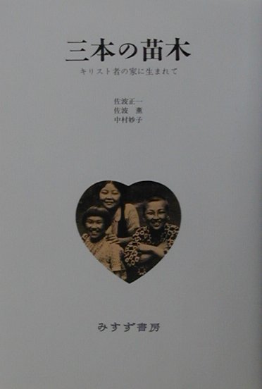 【中古】三本の苗木 キリスト者の家に生まれて /みすず書房/佐波正一（単行本）