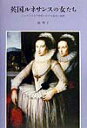 【中古】英国ルネサンスの女たち シェイクスピア時代における逸脱と挑戦 /みすず書房/楠明子(単行本)