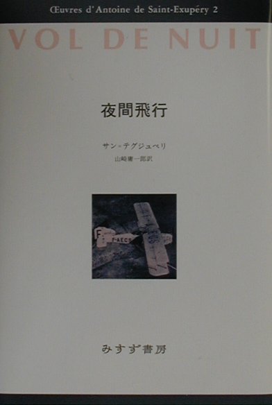 サン＝テグジュペリ・コレクション 5 /みすず書房/アントアーヌ・ド