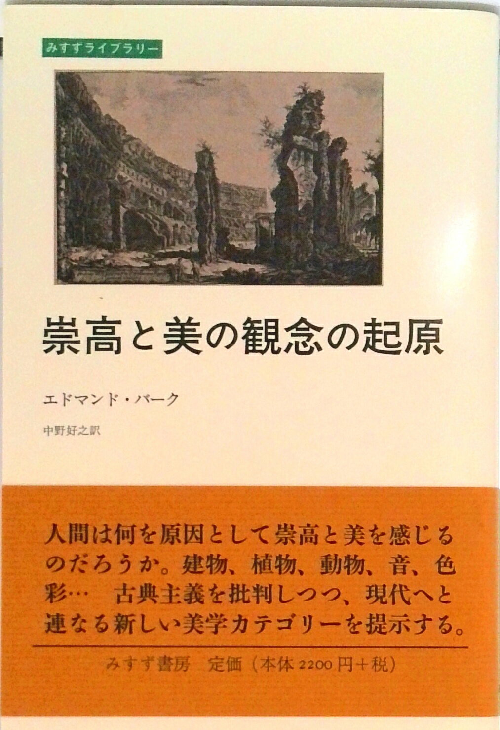 【中古】崇高と美の観念の起原 /みすず書房/エドマンド・バ-ク（単行本（ソフトカバー））