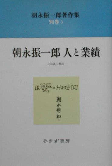 【中古】朝永振一郎著作集 別巻　3 新装/みすず書房/朝永振一郎（単行本）