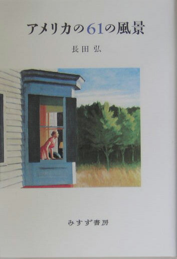 【中古】アメリカの61の風景 /みすず書房/長田弘（単行本）