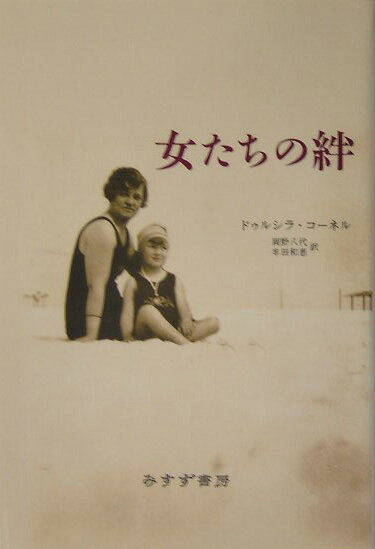 【中古】女たちの絆 /みすず書房/ドゥルシラ・コ-ネル（単行本）