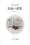 【中古】最後の授業 心をみる人たちへ /みすず書房/北山修(単行本(ソフトカバー)) 935円