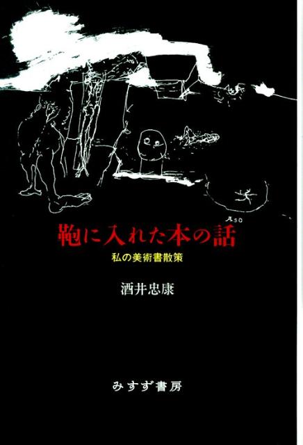 【中古】鞄に入れた本の話 私の美術書散策 /みすず書房/酒井忠康（単行本）
