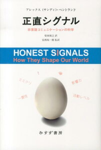 【中古】正直シグナル 非言語コミュニケ-ションの科学 /みすず書房/アレックス・ペントランド(単行本)