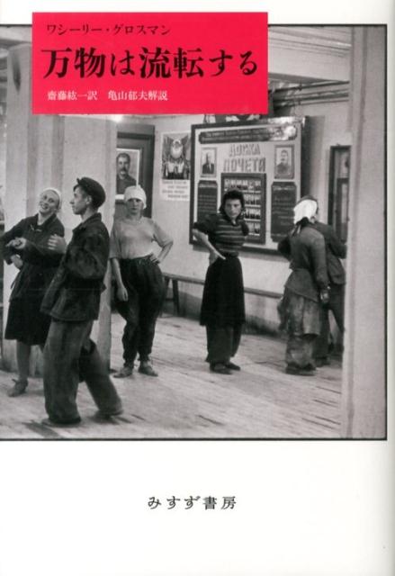 【中古】万物は流転する /みすず書房/ヴァシ-リ-・セミョ-ノヴィチ・グロ-ス（単行本）