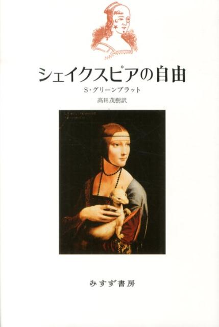 【中古】シェイクスピアの自由/みすず書房/スティ-ヴン・ジェ-・グリ-ンブラット（単行本）