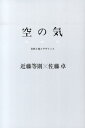 【中古】空の気 自然と音とデザインと /みすず書房/近藤等則(単行本)