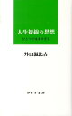 【中古】人生複線の思想 ひとつでは多すぎる /みすず書房/外山滋比古(単行本)